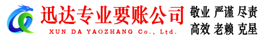 金湾迅达讨账公司